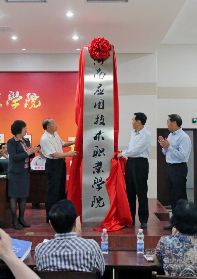 image005.jpg 再书华章 扬帆起航 ——河南应用技术职业学院发展战略研讨会 暨揭牌仪式隆重举行