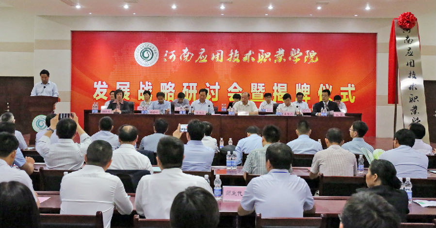 image011.jpg 再书华章 扬帆起航 ——河南应用技术职业学院发展战略研讨会 暨揭牌仪式隆重举行