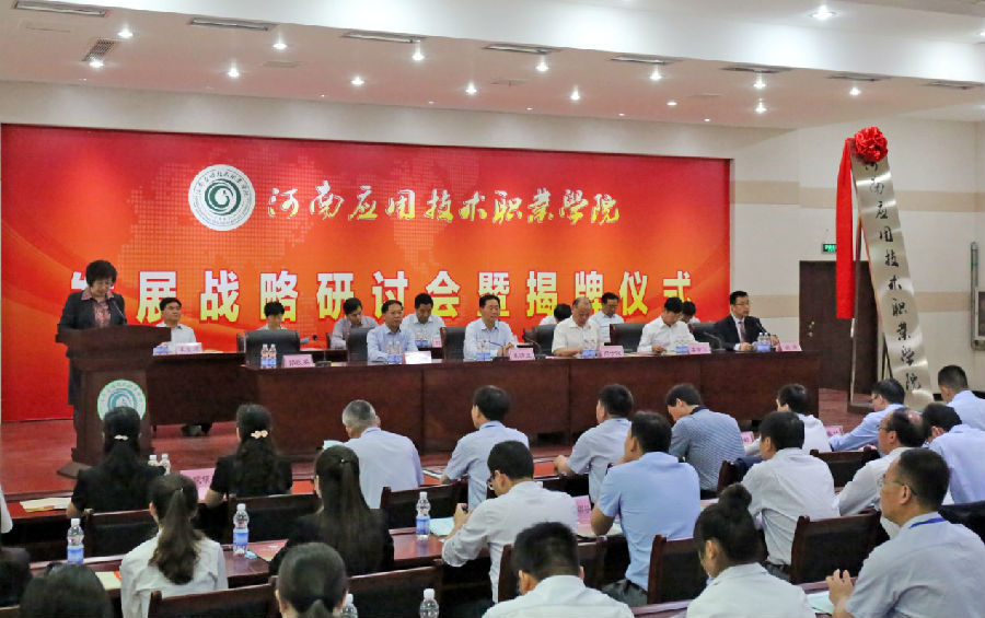 image007.jpg 再书华章 扬帆起航 ——河南应用技术职业学院发展战略研讨会 暨揭牌仪式隆重举行